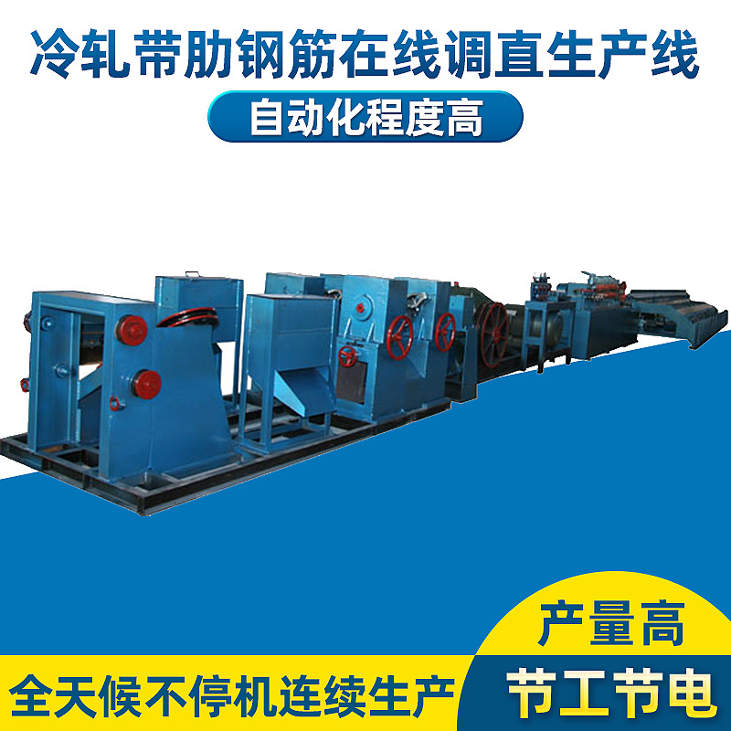 大型冷軋帶肋鋼筋調直機